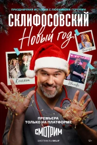 Склифосовский. Новый год
